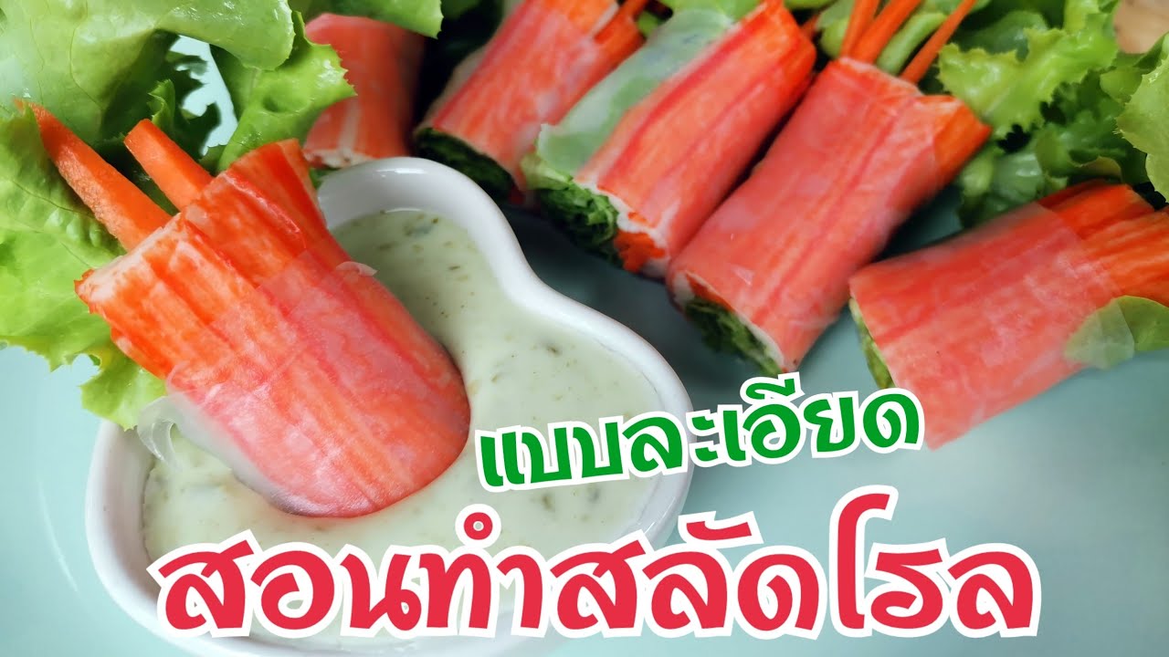 สอนทำสลัด​โรล​ แบบละเอียด​ พร้อมตัวอย่างทำสลัด​โรล​ 10​ กล่อง​