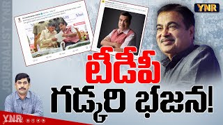 టీడీపీ గడ్కరి భజన! | India Next PM Nitin Gadkari? | TDP Gadkari Bhajan! | YNR