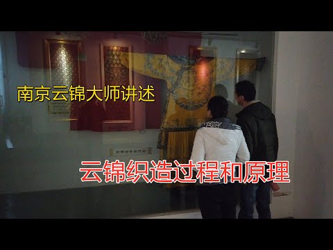 Visiting the masters of Yunjin brocade in Nanjing, describing the weaving process of brocade
