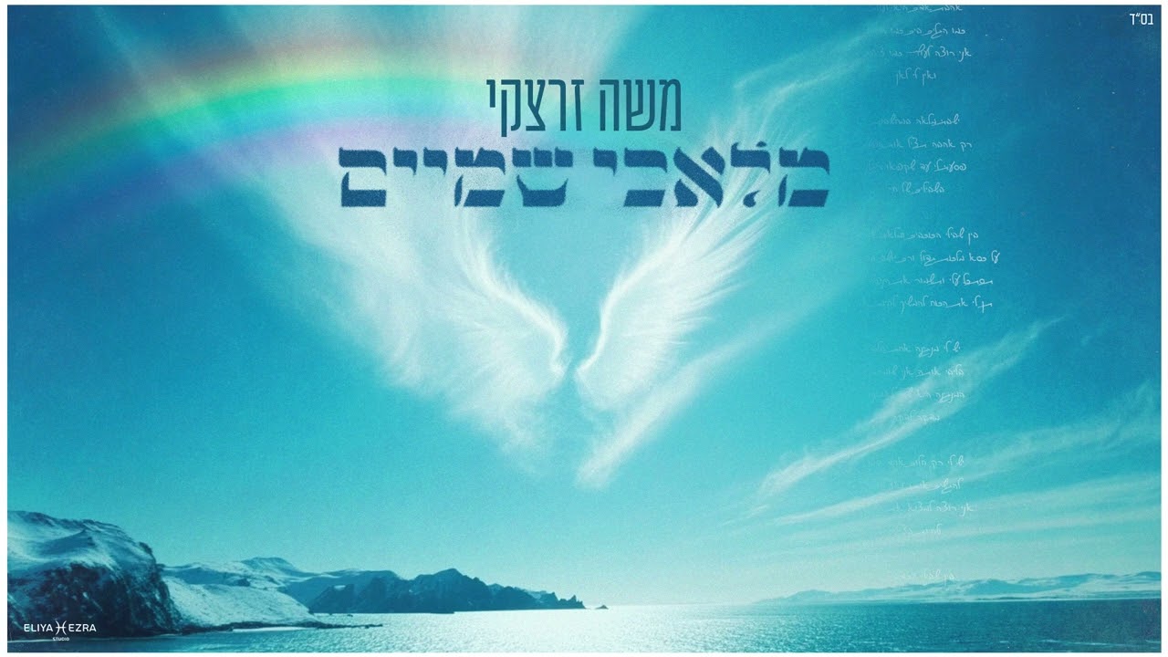 מלאכי שמיים - משה זרצקי || Moshe Zaretsky