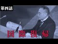 【Hoi4/日本】世界の中の日本#04：国際復帰【ゆっくり実況】