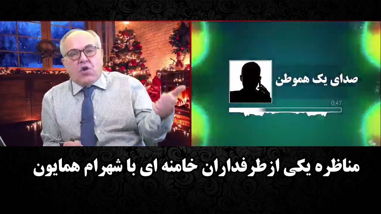 مناظره یکی ازطرفداران خامنه ای با شهرام همایون