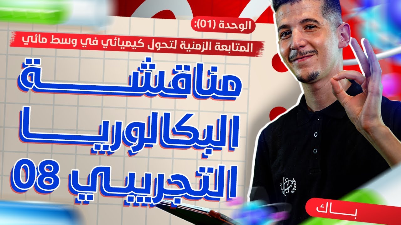 الوحدة 01│مناقشة البكالوريا التجريبي 08