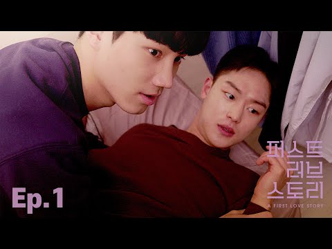 형은 왜 지금 그런 얘길 해? Ep.1 A First Love Story 퍼스트 러브 스토리