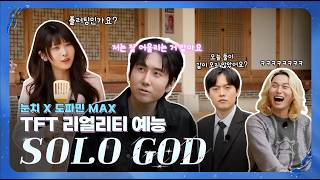 TFT 우주의 신들: 나는 SOLO GOD | 전략적 팀 전투
