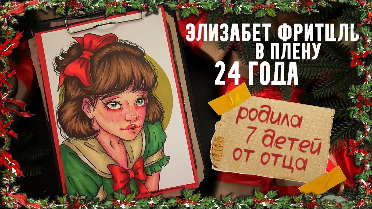 В плену 24 года / Дело Элизабет Фрицель / Криминал арт