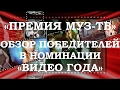 «ПРЕМИЯ МУЗ-ТВ». ПОБЕДИТЕЛИ В НОМИНАЦИИ «ВИДЕО ГОДА»