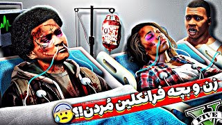 توی جی تی ای زن و بچه فرانکلین مُردن 😱❌ غمگین‌ترین اتفاقی که ممکن بود بیوفته