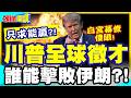 誰能擊敗伊朗!川普全球徵才! | 有創意非常規能贏就行!白宮幕僚滿臉黑線!尷尬了!【頭條開講】完整版 @中天電視CtiTv