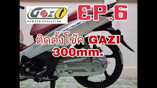 Honda wave125i ใส่โช็ค GAZI SUPREME RX 300 mm. EP.6 #hondawave125i #wave125i  #ประเทศเวฟLED