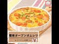 チーズのコクが◎ 焼くだけ簡単「オープンオムレツ」