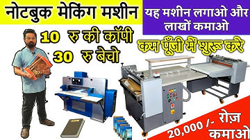 NOTEBOOK MAKING MACHINE / नोटबुक,कॉपी,डायरी बनाने का बिजनेस घर से शुरू करें /LOW INVESTMENT BUSINESS
