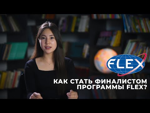 Как стать финалистом Flex 🇺🇸 Обучение в США | Опыт и советы от Люцины