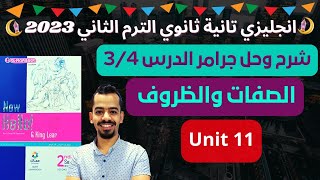 جرامر unit 11 الصفات والظروف الدرس 3/4 حل كتاب المعاصر انجليزي تانية ثانوي ترم تاني 2023 #مستر_عمرو