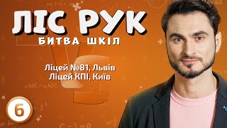 Ліцей КПІ, Київ ⚡ Ліцей №81, Львів | Ліс рук | Випуск 6