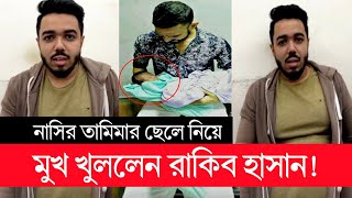মখ খললন রকব ছল সনতনর বব হলন করকটর নসর Nasir Tamima Tamima Nasir Tamima