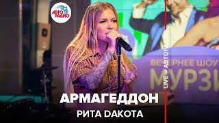 Рита Дакота - Армагеддон (LIVE @ Авторадио)