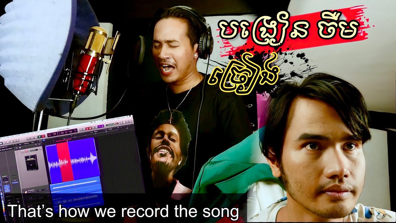 ចឺមបទថ្មី | របៀបថតចំរៀង How we record the song