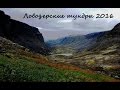 Поход вдвоем. Ловозёрские тундры 2016. Кольский, Сейдозеро, Сейдъявр. Тундра, тайга, горы, озера.
