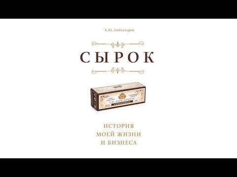 Сырок | Борис Александров (аудиокнига)