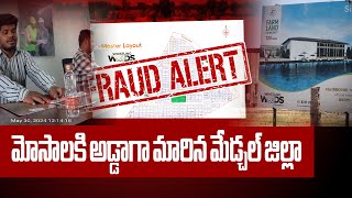 Medchal  Real Estate Scam | Land Rates In Hyderabad |Slipa Infra Fame Land  Scam | manatelangana tv