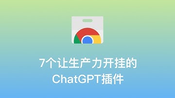 【ChatGPT插件】7个优秀的ChatGPT Chrome插件推荐