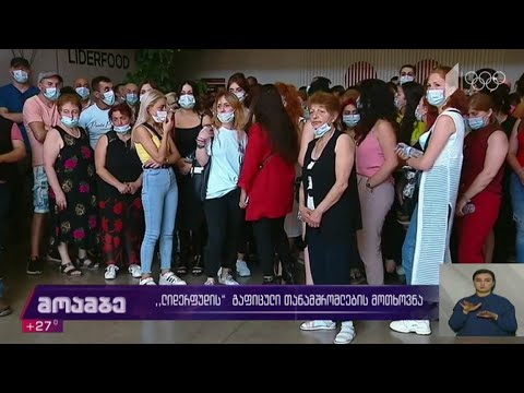 „ლიდერფუდის“ თანამშრომლების გაფიცვა