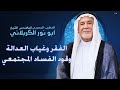 الشيخ ابو نور الكربلائي الفقر وغياب العدالة وقود الفساد المجتمعي محرم الحرام 1447 