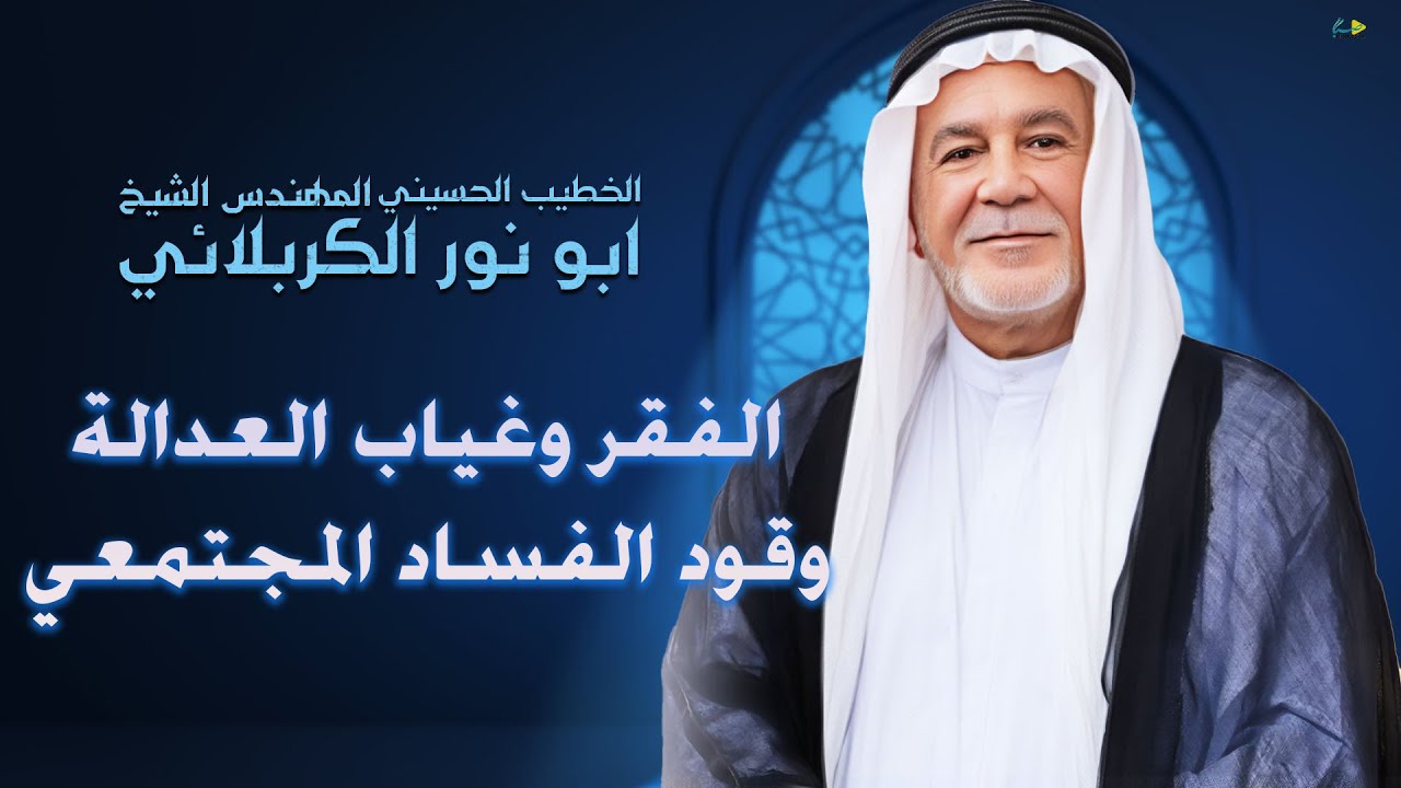 الشيخ ابو نور الكربلائي | الفقر وغياب العدالة .. وقود الفساد المجتمعي | محرم الحرام 1447