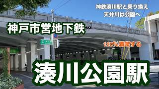 【神戸市営地下鉄】湊川公園駅　120％満喫する　神鉄湊川駅と乗り換え　天井川は公園へ