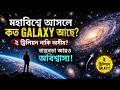 Science Before Sleep | মহাবিশ্বে আসলে কত Galaxy আছে? ২ ট্রিলিয়ন নাকি অসীম বাস্তবতা আরও অবিশ্বাস্য!