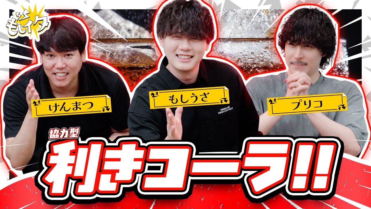 協力型利きコーラ！3人の味覚で全問正解なるか！？【もしイタ】