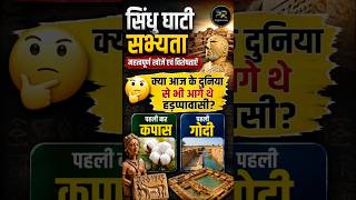 🏛️ क्या हड़प्पावासी आधुनिक दुनिया से आगे थे? | सिंधु घाटी सभ्यता की महत्वपूर्ण खोजें#viralshorts#gk