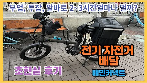 전기자전거 배달ㅣ투잡, 부업, 알바로 2~3시간 얼마나 벌까?ㅣ퀄리Q투어