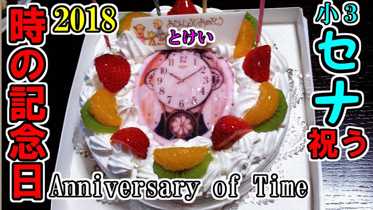 時の記念日2018 子供が祝う Anniversary of Time
