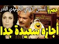 المسلسل الاذاعي الفكاهي أجازة سعيدة جدا كريمة مختار حسن عابدين سهير طه
