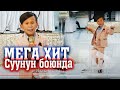 Элнар Дайыр - СУУНУН БОЮНДА \\ ТОЙДУ ЖАРДЫРДЫ ЧИРКИН