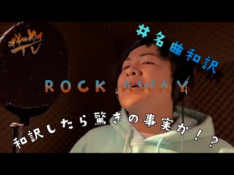ROCK AWAY/ベレスハモンド和訳カバー - YouTube