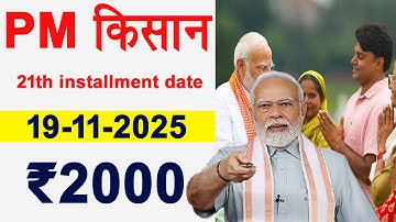 pm kisan 21th installment date 2025 । pm kisan 21 वी किस्त का पैसा 19-11-2025 । pm kisan 21 kist