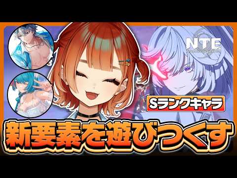 【#PR】NTEの新要素を遊びつくす巫神こん【REJECT/切り抜き】