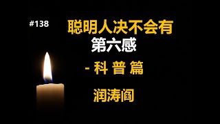 润涛阎/runtaoyan/博文138/聪明人决不会有第六感/ 科普篇 /往事追忆/源自润涛阎/接上文/胡侃海聊/独目观世