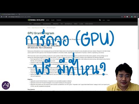 การ์ดจอ (GPU) ฟรี มีที่ไหน?
