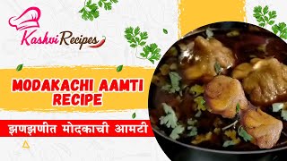 झणझणीत मोदकाची आमटी आणि बाजरीची भाकरी | Modak Chi Amti Recipe in Marathi | Umber Bhaji | UMBAR Handi