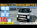 【デリカミニ】意外とみんな知らないで乗ってる!実は付いてる便利機能・設定10選 【取扱説明書を読んでいる暇のない方へ】