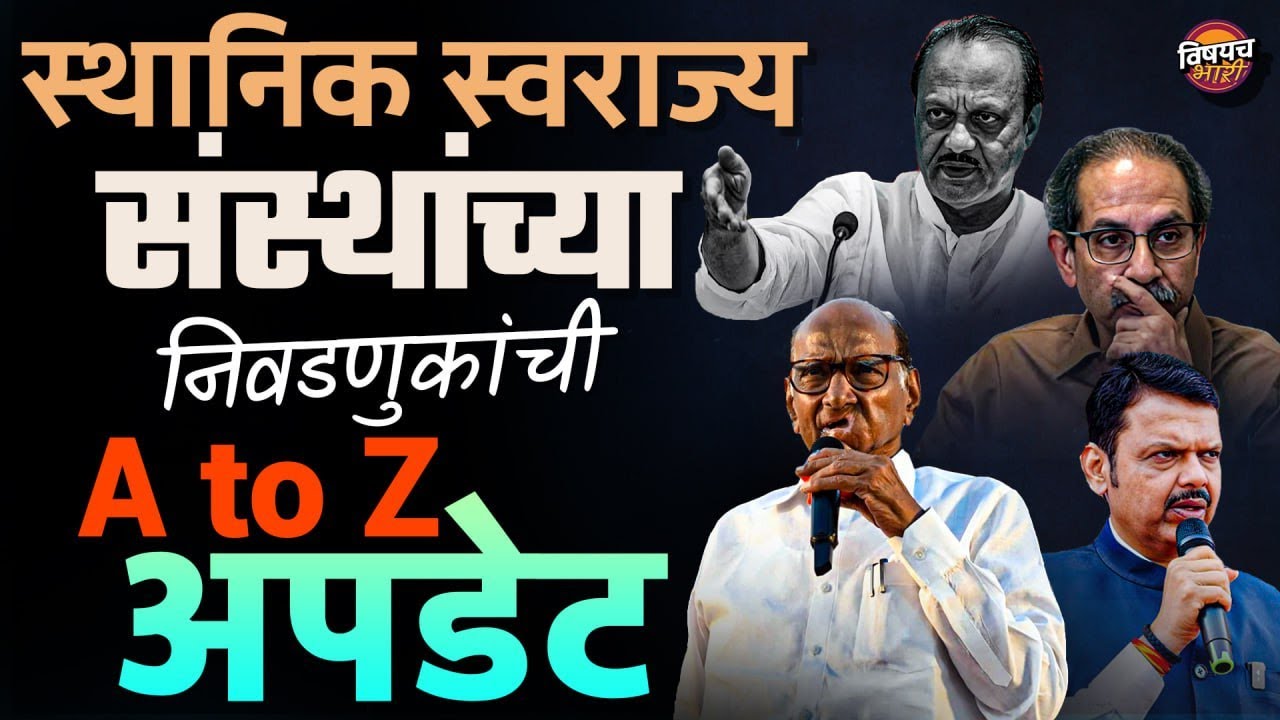 Sthanik Swarajya Sanstha च्या निवडणुका लागतायत, ४ महिन्याचा अल्टीमेटमय ...