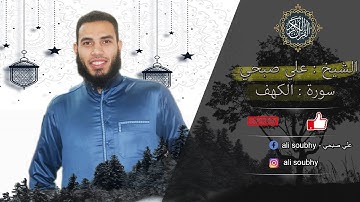سورة الكهف للقارئ : على صبحي