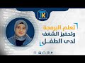 كيف يمكن للبرمجة أن تكون بوابة للشغف بالتعلم ؟
