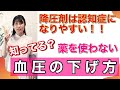 認知症にならないために！血圧を下げる薬は飲むな！薬を使わず血圧を下げる方法