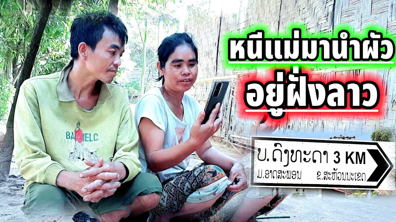 แม่ยายไม่ชอบลูกเขยลาว Ep1