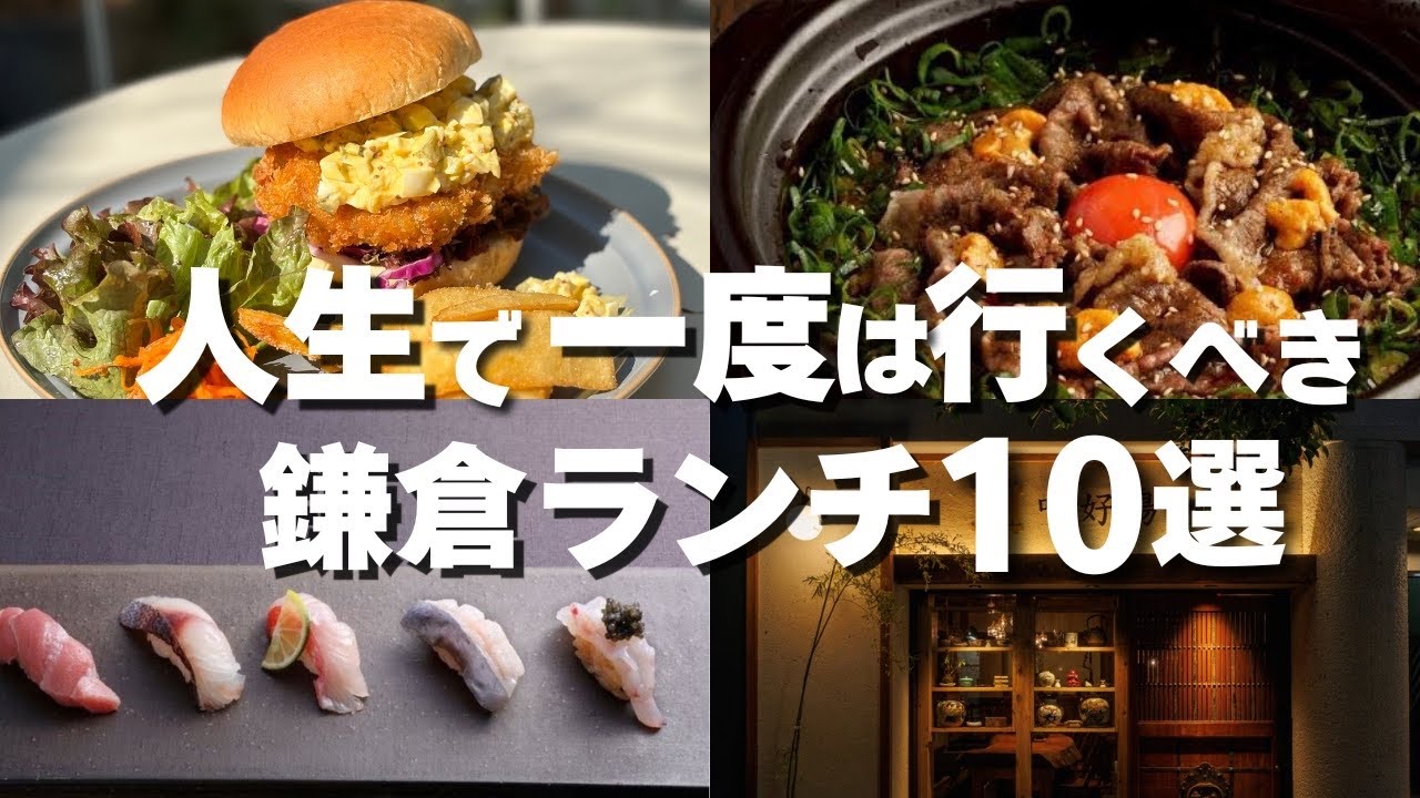 【保存版】人生で一度は行くべき 鎌倉ランチ 10選